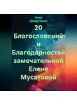 Ашер Давид Нонин - 20 Благословений и Благодарностей замечательной Елене Мусатовой