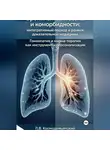 Леонид Космодемьянский - Бронхиальная астма и коморбидности: интегративный подход в рамках доказательной медицины. Гомеопатия и марма-терапия как инструменты персонализации