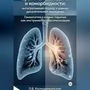 Постер книги Бронхиальная астма и коморбидности: интегративный подход в рамках доказательной медицины. Гомеопатия и марма-терапия как инструменты персонализации