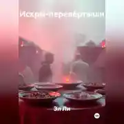 Постер книги Искры-перевёртыши