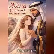 Постер книги Жена (шейха) поневоле