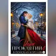 Постер книги Игра проклятий-4. В поисках королевы