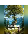 Радик Яхин - ДЫХАНИЕ ПУСТОТЫ