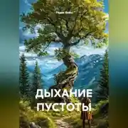 Постер книги ДЫХАНИЕ ПУСТОТЫ
