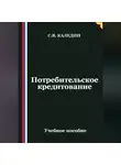 Сергей Каледин - Потребительское кредитование