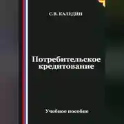 Постер книги Потребительское кредитование