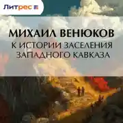 Постер книги К истории заселения Западного Кавказа