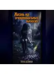 Анна Дельман - Жизнь на эмоциональных качелях