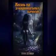 Постер книги Жизнь на эмоциональных качелях