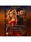 Лилия Роуз - Когда слова есть, а любви нет. Как распознать пустые обещания