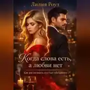 Постер книги Когда слова есть, а любви нет. Как распознать пустые обещания