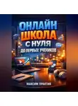 Максим Практик - Онлайн школа С нуля до первых учеников