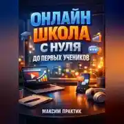 Постер книги Онлайн школа С нуля до первых учеников