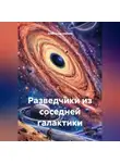 Александр Ничаев - Разведчики из соседней галактики