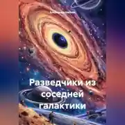Постер книги Разведчики из соседней галактики
