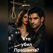 Постер книги Кто убил Прашанта?