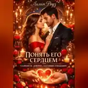 Постер книги Понять его сердцем: о близости, доверии и настоящих отношениях