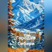Постер книги Города в Сибири