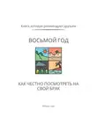 Роберт Стен - Восьмой год. Как честно посмотреть на свой брак