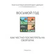 Постер книги Восьмой год. Как честно посмотреть на свой брак
