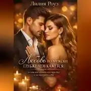 Постер книги Любовь по мужски глубже чем кажется: о том как понять его чувства и не потерять себя