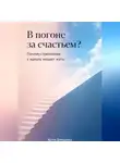 Артем Демиденко - В погоне за счастьем?: Почему стремление к идеалу мешает жить