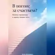 Постер книги В погоне за счастьем?: Почему стремление к идеалу мешает жить