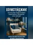 Юлия Сидорцова - Хоумстейджинг: искусство подготовки квартиры к продаже или аренде