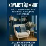 Постер книги Хоумстейджинг: искусство подготовки квартиры к продаже или аренде