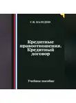 Сергей Каледин - Кредитные правоотношения. Кредитный договор