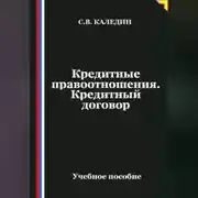 Постер книги Кредитные правоотношения. Кредитный договор