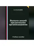 Сергей Каледин - Выпуск акций кредитными организациями