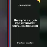 Постер книги Выпуск акций кредитными организациями