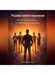 Артем Демиденко - Лидеры нового поколения: Как воспитать успешных и ответственных сотрудников