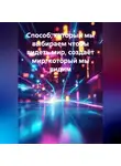 Сергей Хамаза - Способ, который мы выбираем чтобы видеть мир, создаёт мир, который мы видим