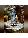Людмила Михайлова - Отливки свинцом: теория и практика ритуала