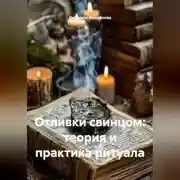 Постер книги Отливки свинцом: теория и практика ритуала