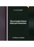 Сергей Каледин - Долгосрочное кредитование
