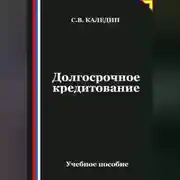 Постер книги Долгосрочное кредитование