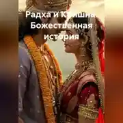 Постер книги Радха и Кришна. Божественная история