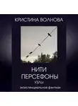 Кристина Волнова - Нити Персефоны. Узлы.