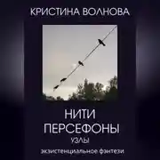 Постер книги Нити Персефоны. Узлы.