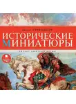 Август Стриндберг - Исторические миниатюры