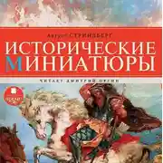 Постер книги Исторические миниатюры