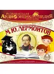 Александр Лукин - Русские писатели: М.Ю. Лермонтов