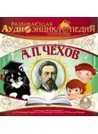 Александр Лукин - Русские писатели: А.П. Чехов