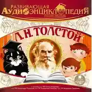 Постер книги Русские писатели: Л.Н.Толстой