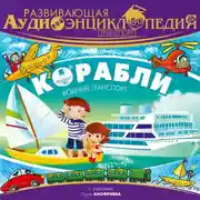 Постер книги Транспорт: Корабли