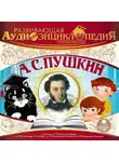 Александр Лукин - Русские писатели: А.С. Пушкин
