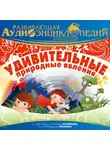 Александр Лукин - Наша планета: Удивительные природные явления